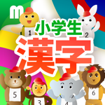 小学生漢字ドリル - 小学校で学ぶ漢字完全版 for iPhone