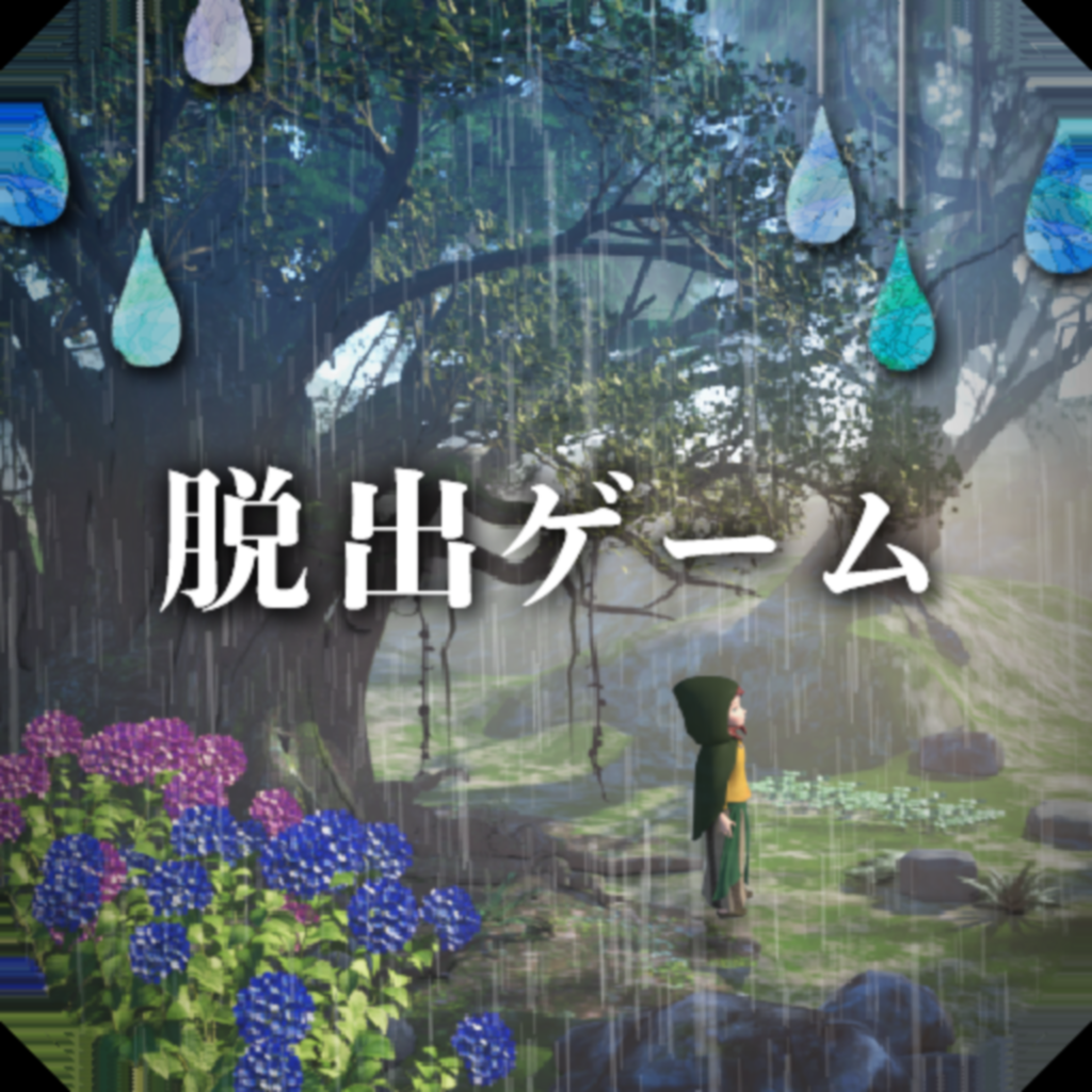 発生器 脱出ゲーム 少女と雨の森