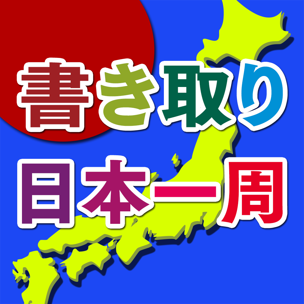 発生器 書き取り日本一周