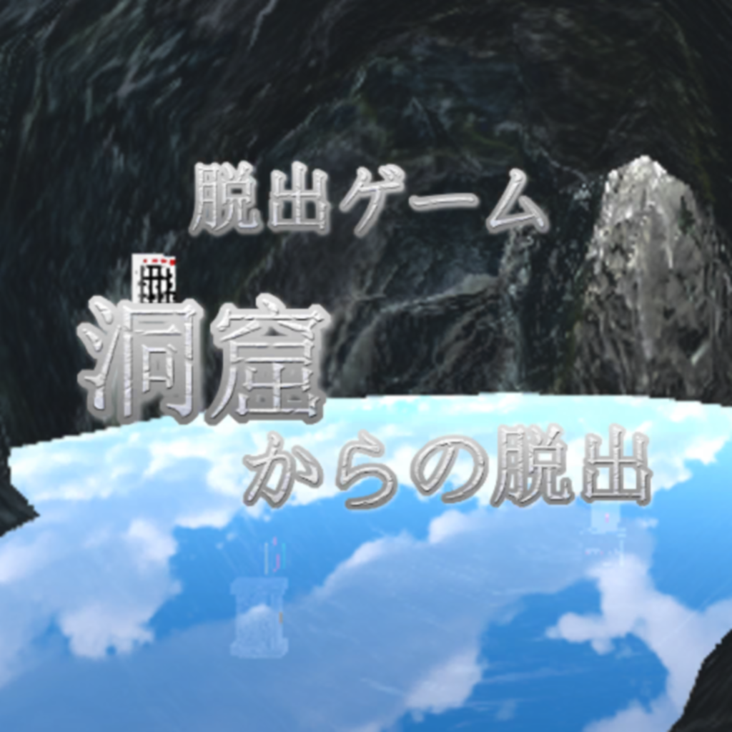 発生器 脱出ゲーム　洞窟からの脱出