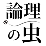 発生器 論理の虫 面白い論理パズルで脳トレ&頭の体操