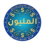من سيربح المليون