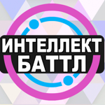 Интеллект-баттл