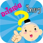 เครื่องกำเนิดไฟฟ้า อะไรเอ่ยไทยๆ ปริศนาคำทาย