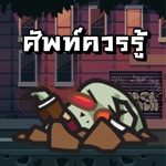 เครื่องกำเนิดไฟฟ้า Word Zombie - คำศัพท์ที่ควรรู้