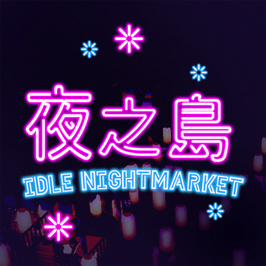 夜之島